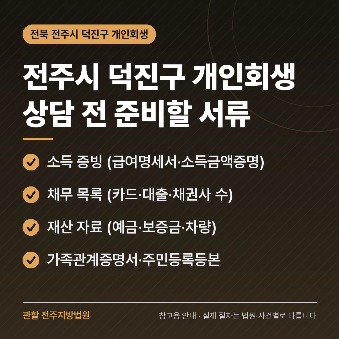전북 전주시 덕진구 개인회생 상담 전 준비 서류