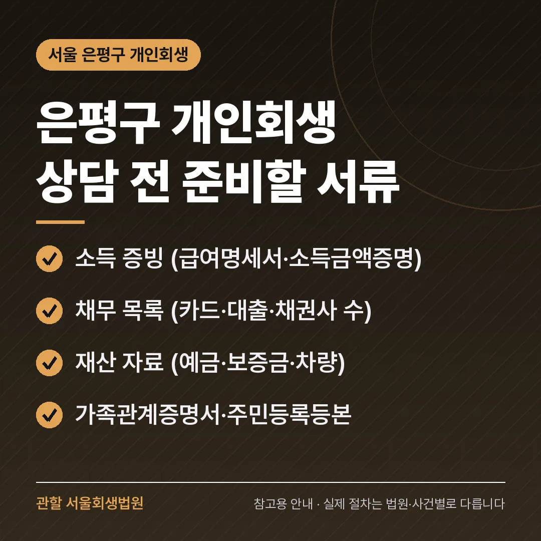 서울 은평구 개인회생 상담 전 준비 서류