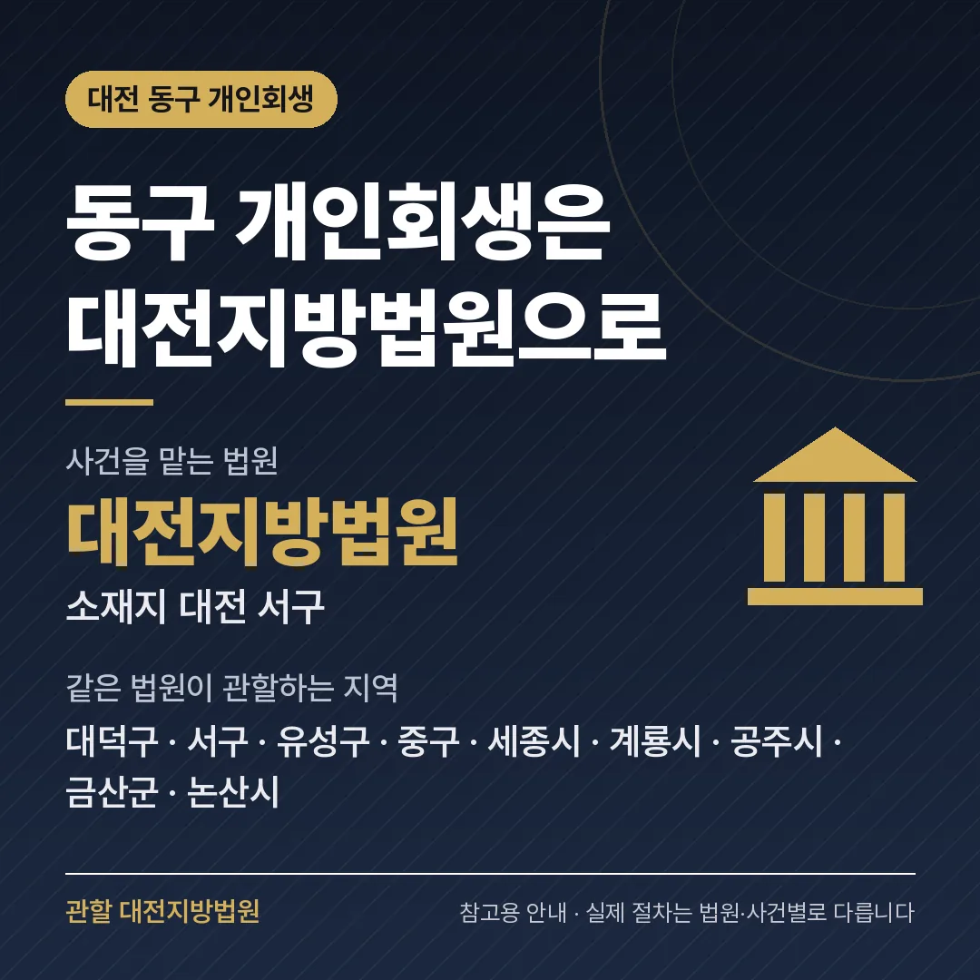 대전 동구 개인회생 관할 법원 — 대전지방법원
