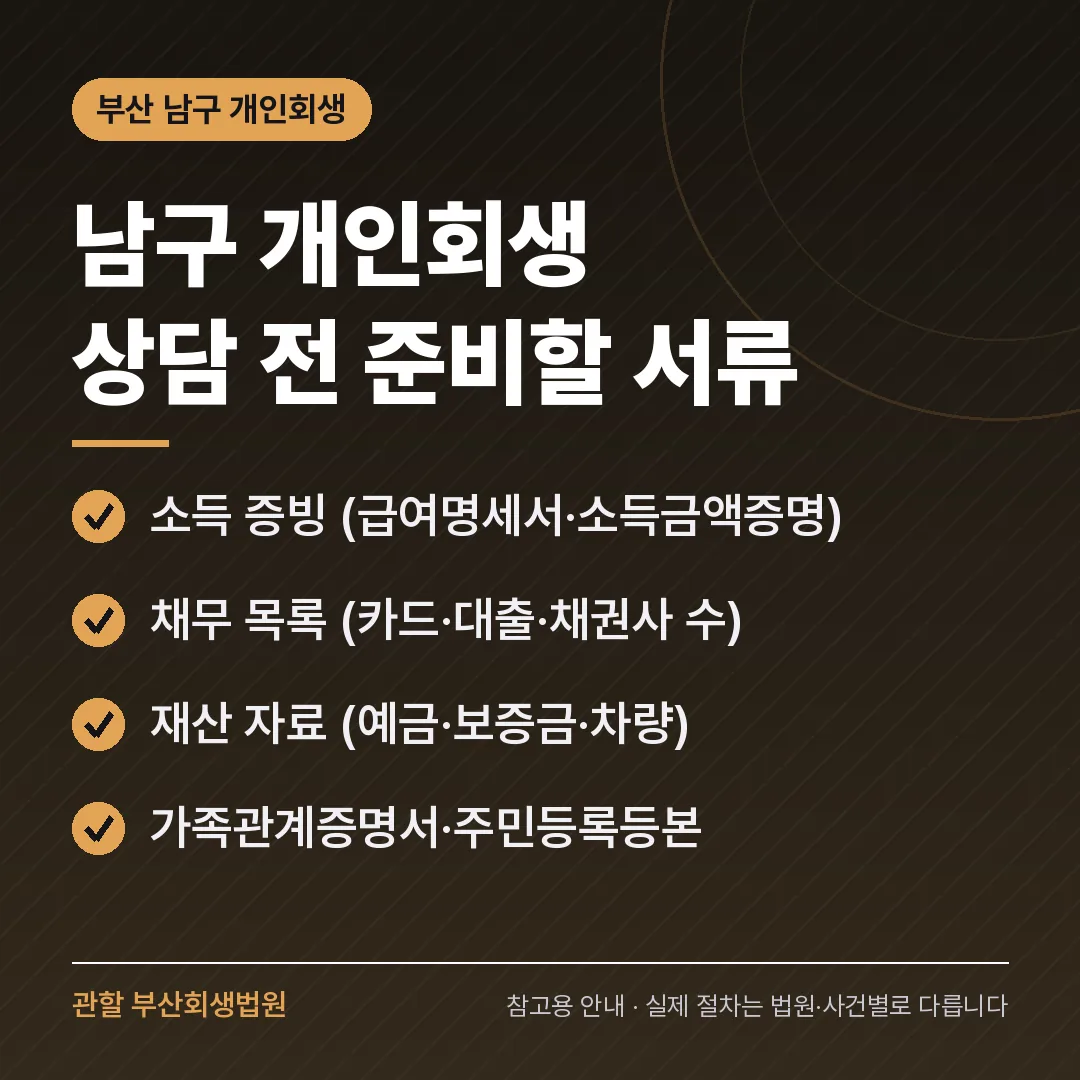 부산 남구 개인회생 상담 전 준비 서류