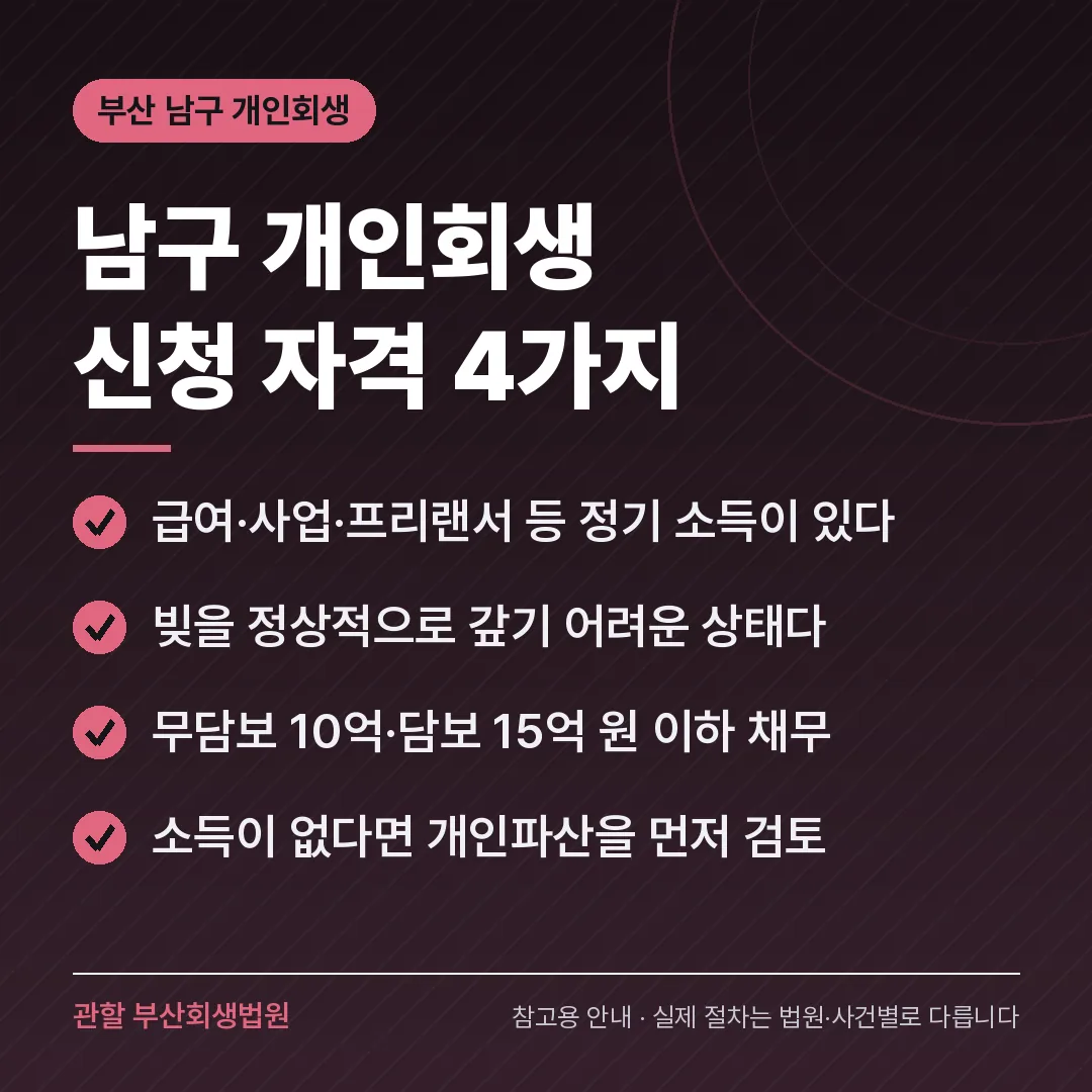 부산 남구 개인회생 신청 자격 4가지