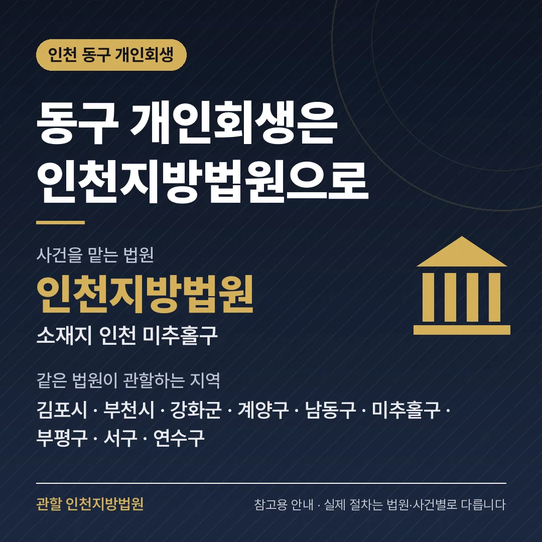 인천 동구 개인회생 관할 법원 — 인천지방법원