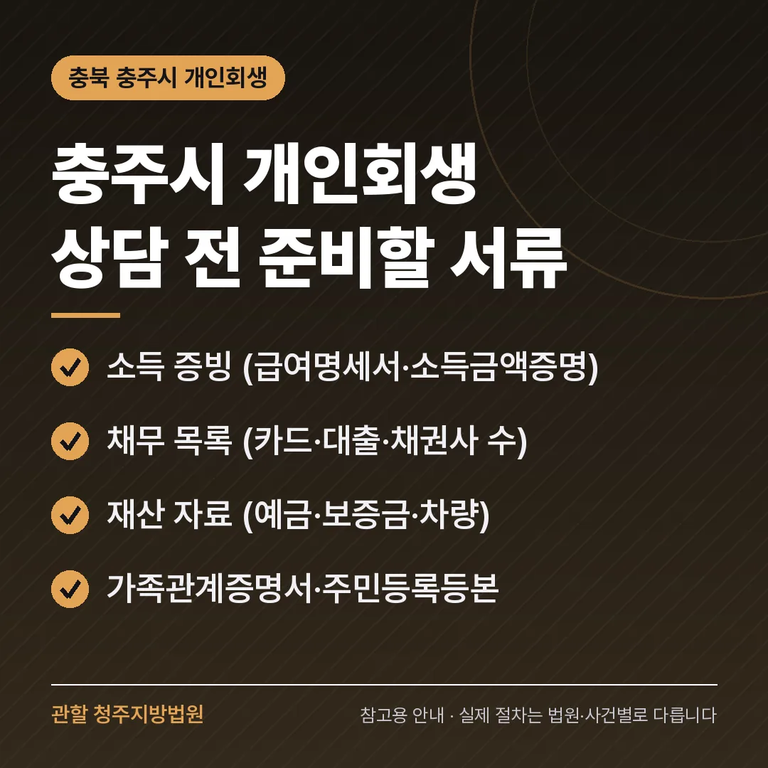 충북 충주시 개인회생 상담 전 준비 서류
