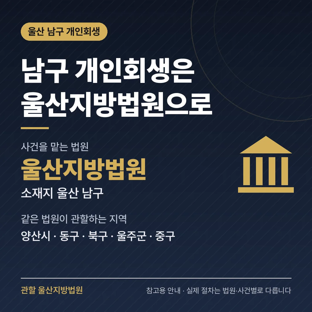 울산 남구 개인회생 관할 법원 — 울산지방법원